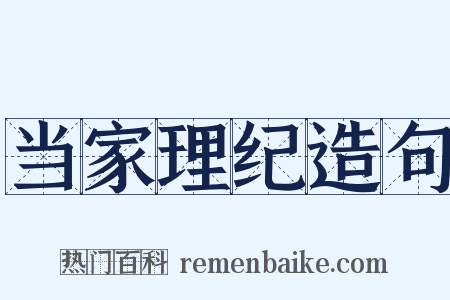 当家理纪造句是什么意思的图片
